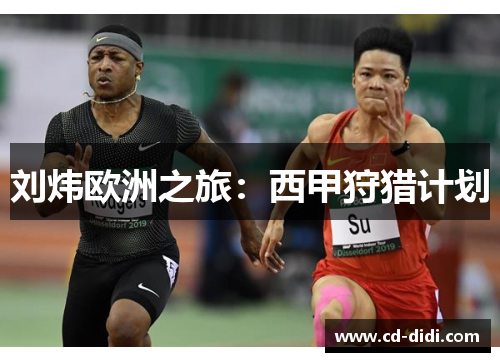 刘炜欧洲之旅:西甲狩猎计划